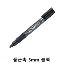 ⊙♭한정판매◎ 페인트 마카 그립감좋은펜 마커펜 둥근촉 유리에쓰는펜 (ErX*†) 3mm 블랙, ☞ 해당 상품 선택하기_KIRetail™