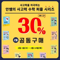 공동구매 안쌤의 사고력 수학 퍼즐 교재+교구, 성냥개비퍼즐2