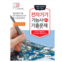 (책과상상) 2023 전자기기기능사 필기 최근 기출문제, 1권으로 (선택시 취소불가)
