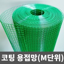 PVC 코팅용접망 철망 인테리어망 DIY망 울타리망, (대)_90CM(23.9MM), 1개