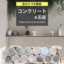 벽지 접착제 콘크리트 돌 눈 회색 크로스 유행 산업 어두운 빈티지 톤 홈 오피스 헤링본 스톤 표면 강화 불연 방지 곰팡이 일본, 품번, 【이하 중 하나를 선택해 주세요