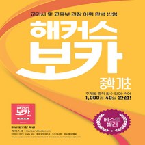 새책-스테이책터 [해커스 보카 중학 기초n미니암기장n누적 테스트북(3종 세트)]중학 교과서 및 교육부 권장 어휘 완벽 반영, 해커스 보카 중학 기초n미니암기장n누적 테스트북(3종