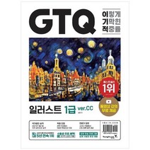 [영진닷컴] 이기적 GTQ 일러스트 1급 ver CC 동영상 강의 무료 제공, 없음, 상세 설명 참조