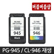 캐논재생 캐논 PG-945 CL-946 PG-945XL CL-946XL MG2490 MG2590 MG3090 MX499 IP2890 TS3392 TR4590 TS3190, PG-945XL 검정대용량