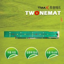 티맥스 투원매트/원목 퍼팅매트/퍼팅연습기, 상세설명참조, 단품