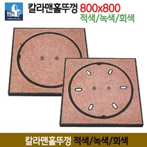 칼라맨홀뚜껑 적색/녹색/회색 주철뚜껑