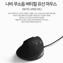 무소음 버티컬마우스 손편한마우스 손목터널증후군 편안한 사무용 6개컨트롤버튼 유선, 유선NV73-VMS10U