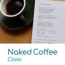 Naked Coffee [야한생두] 커피클래스 베이직 1달(5회차) 과정, 월요일반