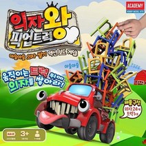 아카데미과학 의자왕 픽업트럭(움직이는 트럭위에 의자쌓기) 액션 보드게임