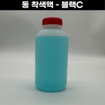 동착색제 동착색액 블랙씨 블랙C 에바놀C 유화처리 유화가리 500cc 1000cc, 1개