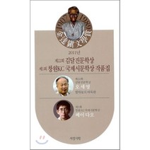 제22회 김달진문학상 제1회 창원KC 국제시문학상 작품집(2011), 서정시학, 편집부 저