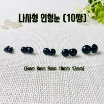 헤세드 NEW) 나사형 인형눈 - 블랙(20개), 블랙12mm, 20개