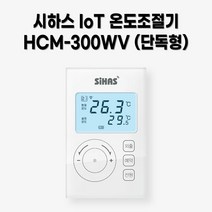 시하스 스마트 단독형 온도조절기 HCM-300WV, HCM-300WV+VC-10