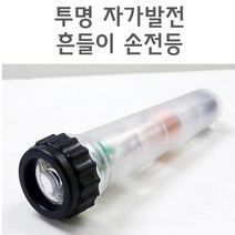 건전지가 필요없는 비상용 자가발전 손전등 LED손전등, 1개