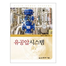 유공압시스템, 동화기술, 김도태,유영태 공저