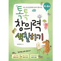 쓰고 그리고 칠하면서 머리가 좋아지는 톡톡 창의력 색칠하기(4~6세), 한빛에듀