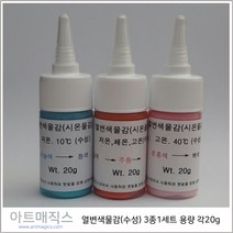 열변색물감(뾰족타입-20g)-3종1조