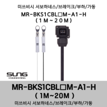 미쓰비시 서보케이블 MR-BKS1CBL(1~20)M-A1-H 브레이크 1m~20m 부하 가동형 미쯔비시 서보하네스, 18M, 1개