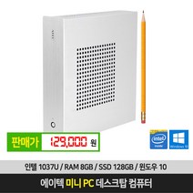 에이텍 미니 컴퓨터 사무용 1037U SSD128GB 윈10 APIMNAFB
