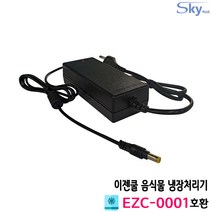 이젠쿨 EZENCOOL EZC-0001 음식물 냉장처리기호환 12V 5A 국산 어댑터