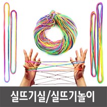 실뜨기실 실뜨기놀이 실뜨기 무지개실뜨기 실뜨기 실뜨개 3사이즈(1개/10개/100개), 실뜨기 10개(0.9m)