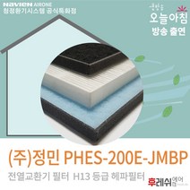정민하츠 PHES-200E-JMBP H13 아파트공조기필터604후레쉬에어, 자가교체