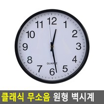 클래식 무소음 원형 블랙 29.5cm 벽시계 심플 클래식 시계 인테리어 집들이 선물 교실 유치원, 기본
