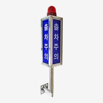 출차주의등 주차장경보등 주차장경고등 일반/LED 국산, 3) 일반형-벽부형