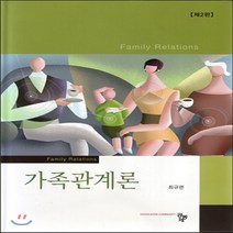 새책-스테이책터 [가족관계론] 제2판-최규련 지음, 가족관계론