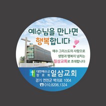 1324몰 교회스티커제작(500매 1000매) B034.교회전경 전도스티커 교회행사스티커, 1000매