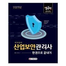 시대고시기획 (국/가/공/인 산업보안관리사 한권으로 끝내기 / 시대고시기획)