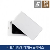 재고확보 샤오미 FIVE 다기능 소독기/소독 박스/UVC-LED 소독/10W 무선충전/360도 소독/전자제품/메이크업