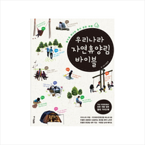 우리나라 자연휴양림 바이블 (여행) + 미니수첩 제공, 이준휘