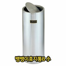 오너클랜 뱅뱅이 휴지통 소 쓰레기통 스텐 스텐레스 회전식