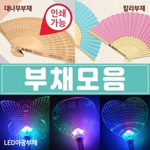 1+1 부채 부채/대나무부채/야광부채/칼라부채/전통부채/LED부채/한지부채/종이부채/대나무부채 플러스상품 배송메세지 기재, 칼라부채(스카이)