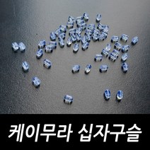 싸가지피싱 케이무라 십자구슬 자작 채비 소품 구슬 야광, 케이무라 십자구슬 M(100개입)