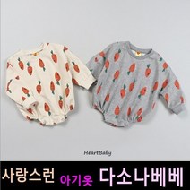다소나베베 [ 하트당근 슈트 ] 봄 가을 겨울 아기옷 베이비옷 아기우주복 신생아옷 3개월 6개월 12개월 바디슈트 돌아기옷 백일