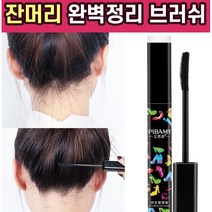 제이블릭 셀프 잔머리 픽서 올리브영 헤어 마스카라 앞머리 올림 구렛나루 뒷머리 잔털 단발머리 정리 고정 워터 헤어픽서 고정 정리 정돈 남자 여자 뜬머리 스틱 왁스, 1+1 (할인)