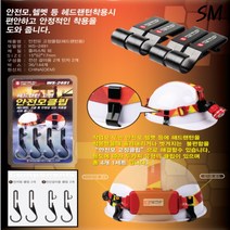 SM 안전모 작업모 헬멧 헤드랜턴 고정클립 4개 1세트 WS-2491 헤어밴드용 안전고리
