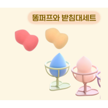 똥퍼프받침대 다이소똥퍼프 세트, 옐로우퍼프, 핑크받침대