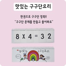 맛있는 구구단요리 구구단 외우기 수학 교재 교구 연산 6세 7세 8세 초딩