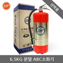 대동소방 분말소화기 6.5kg (선박용)