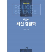 2023 객관식 최신 경찰학