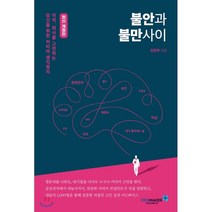 불안과 불만사이:이직 퇴사를 고민하는 당신을 위한 커리어 생각정리, 씨이오메이커