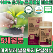 식약처 인증 유기농 프리미엄 비오틴 ORGANIC BIOTIN 무 농약 첨가 물 없는 머리 부터 발끝 까지 풍성한 에너지 우기농 여성 건강 기능 식품 영양 보충 제 파는곳 추천, 5