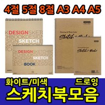 삼화문구플러스 스케치북 모음 화첩 스케치용 드로잉 전문가용 4절 5절 8절 A3 A4 A5 아트스퀘어, 아트스퀘어 A4