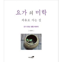 요가의 미학:치유로 가는 길 | 요가 명상 생활 에세이, 북트리, 김현숙 저