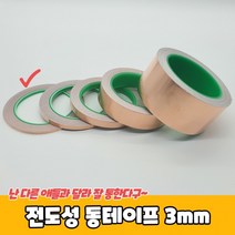 전도성 동테이프 3mm, 단품