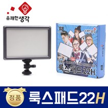 유쾌한 생각 정품 룩스패드22H + 전용 어댑터 추가 삼각대 거치대 개인방송장비 유튜브 아프리카TV LED 면광원 2배 밝아진 LUXPAD22 H, 룩스패드22H + 전용 어댑터 + 8단삼각대(GP-05ST)