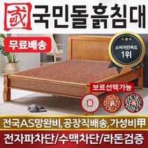 국민돌흙침대 Q캔서 2인용 더블 황토흙판 돌침대 옥침대, 옥볼